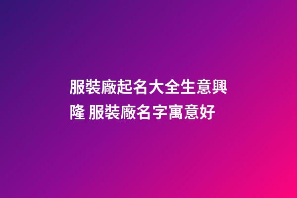 服裝廠起名大全生意興隆 服裝廠名字寓意好-第1張-公司起名-玄機派